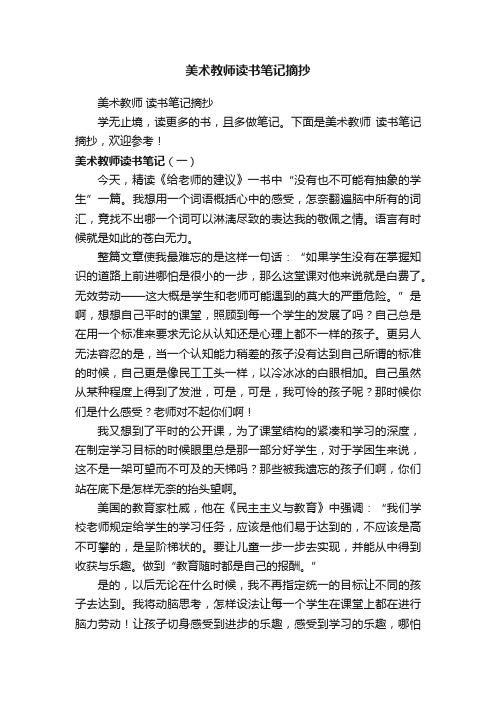 美术教师读书笔记摘抄