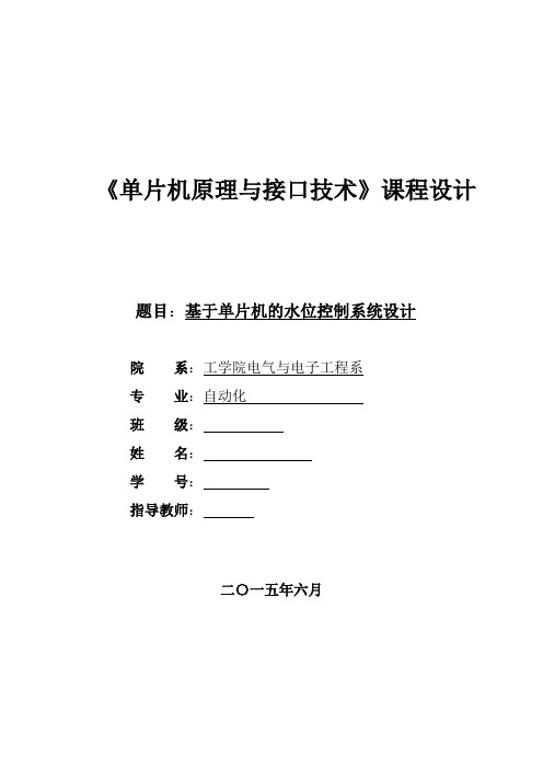 单片机原理与接口技术课程设计docx