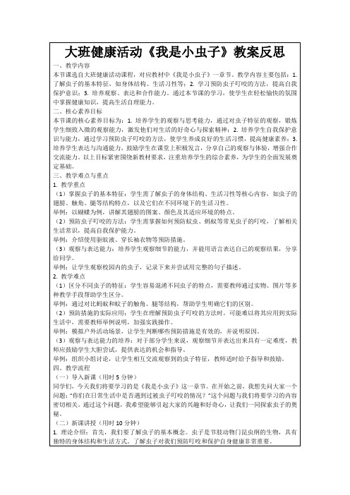 大班健康活动《我是小虫子》教案反思