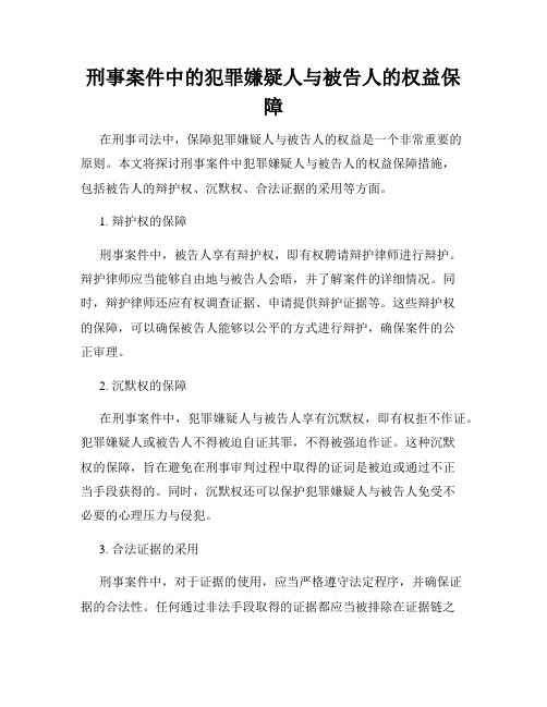 刑事案件中的犯罪嫌疑人与被告人的权益保障