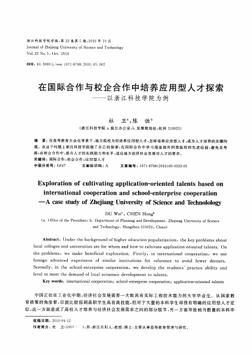 在国际合作与校企合作中培养应用型人才探索——以浙江科技学院为例