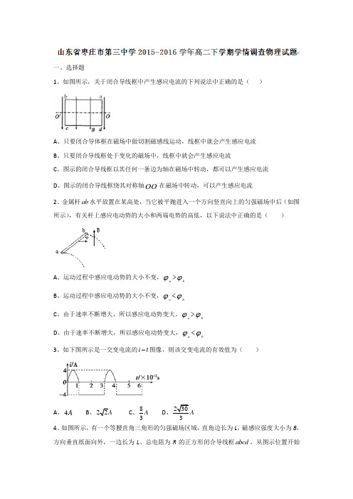 山东枣庄市第三中学高二下学期学情调查物理试题word含答案