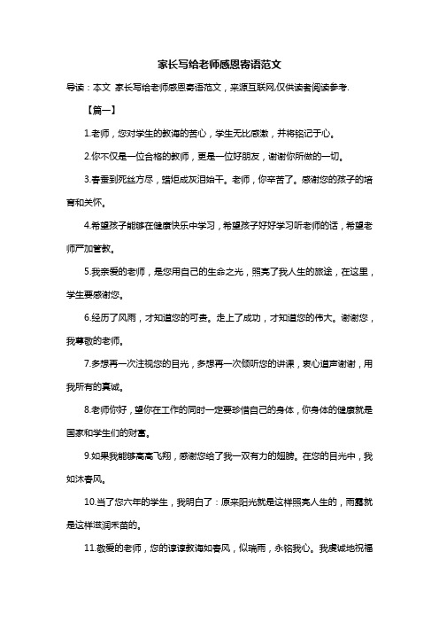 家长写给老师感恩寄语范文