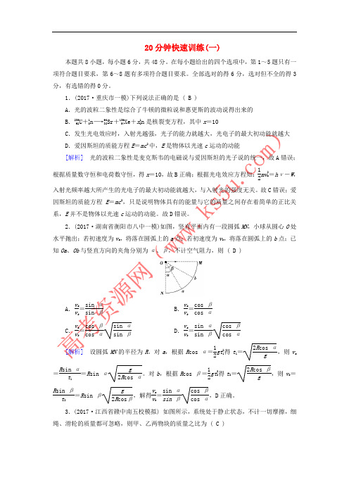 2018年高考物理二轮复习 20分钟快速训练1