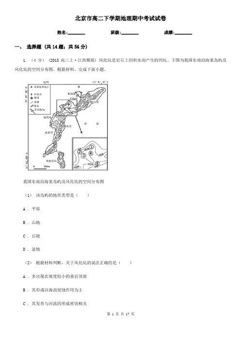 北京市高二下学期地理期中考试试卷