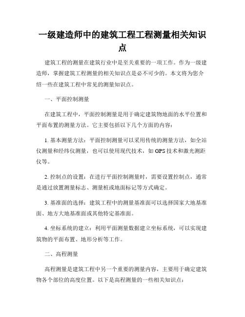 一级建造师中的建筑工程工程测量相关知识点