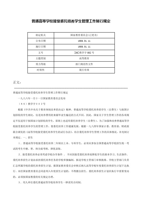 普通高等学校接受委托培养学生管理工作暂行规定-[86]教学字002号