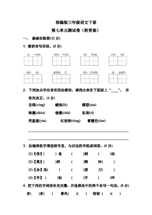 部编版三年级语文下册第七单元测试卷(附答案)