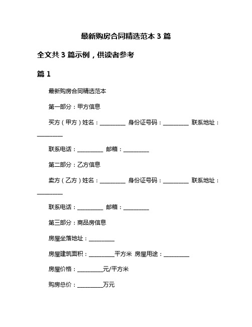 最新购房合同精选范本3篇