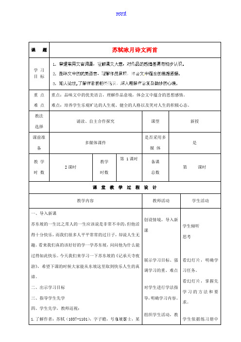 甘肃省酒泉市瓜州二中九年级语文下册 第四单元 8《苏轼咏月诗文》第一课时教案 北师大版