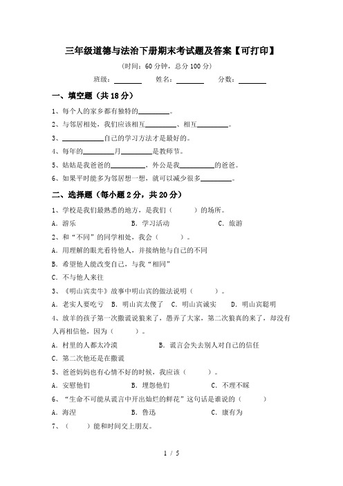 三年级道德与法治下册期末考试题及答案【可打印】