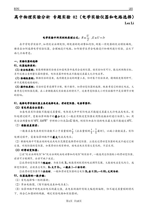 高中物理实验分析 专题实验02(电学实验仪器和电路的选择)