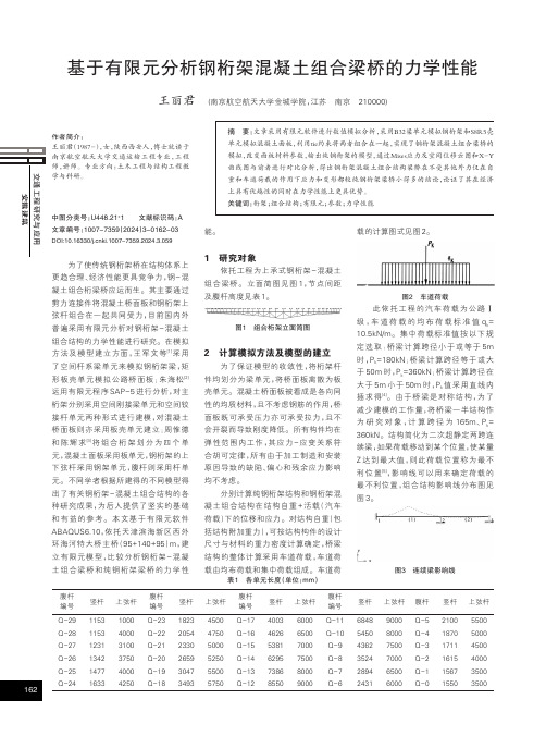 基于有限元分析钢桁架混凝土组合梁桥的力学性能