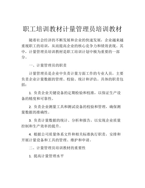 职工培训教材计量管理员培训教材