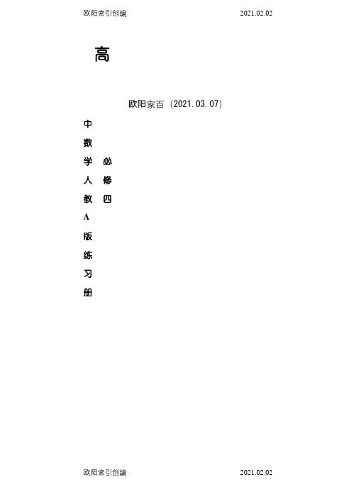 高中数学必修四同步练习及答案(新课标人教A版)之欧阳家百创编