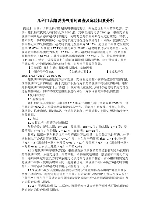 儿科门诊超说明书用药调查及危险因素分析