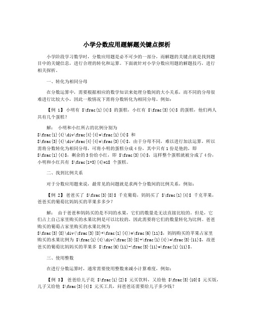 小学分数应用题解题关键点探析