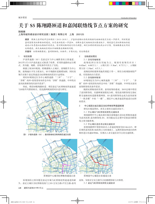 关于S5陈翔路匝道和嘉闵联络线节点方案的研究