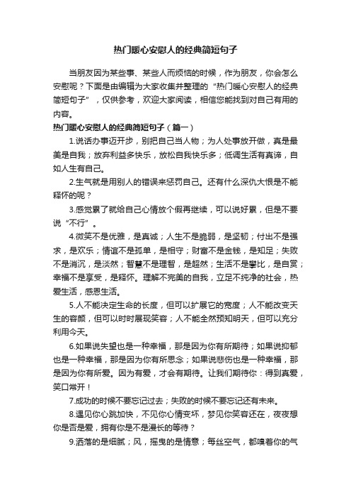 热门暖心安慰人的经典简短句子