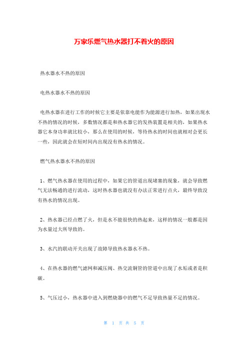 万家乐燃气热水器打不着火的原因