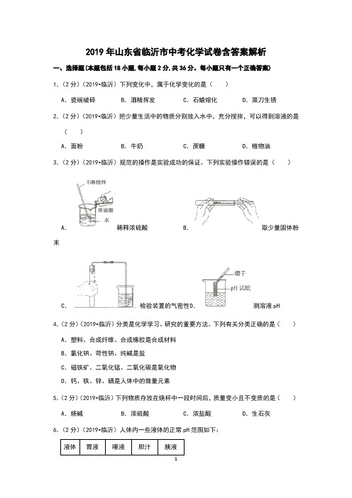 2019年山东省临沂市中考化学试卷含答案解析