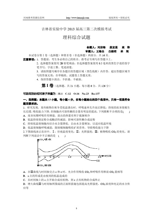 吉林省实验中学2013届高三第二次模拟考试理综试题