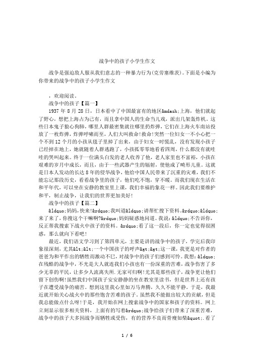 战争中的孩子小学生作文