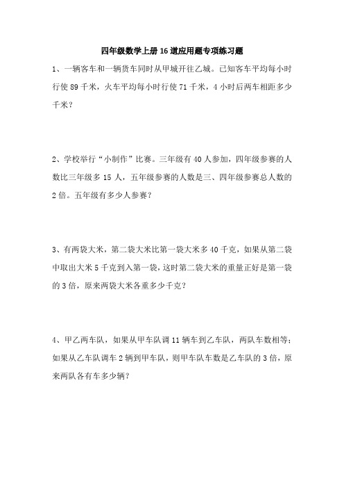 四年级数学上册16道应用题专项练习题