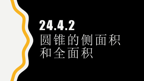 人教版初中数学九年级上册《24.4.2圆锥的侧面积和全面积》