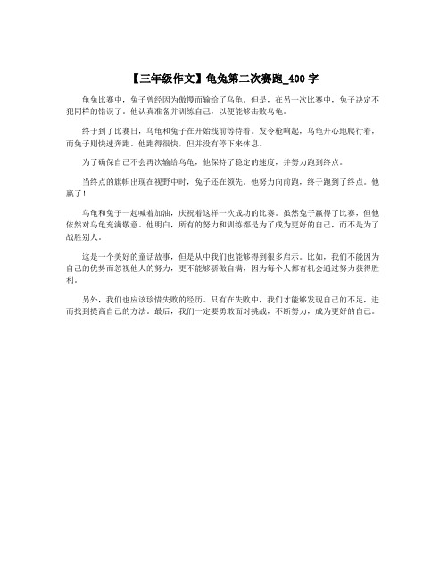 【三年级作文】龟兔第二次赛跑_400字