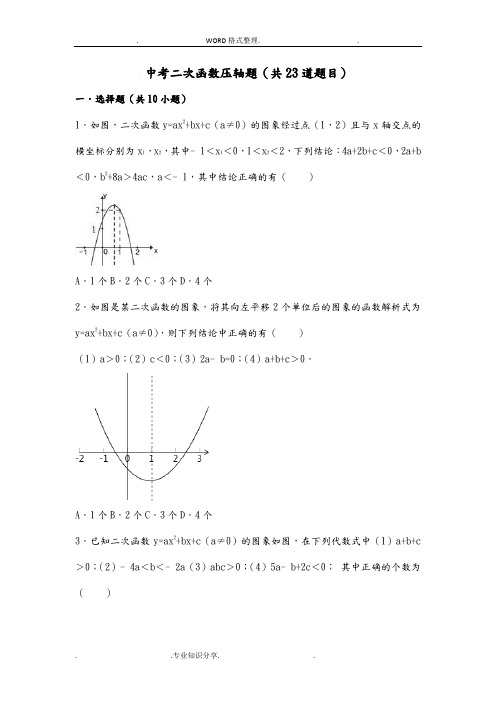 中考二次函数压轴题[共23道题目]