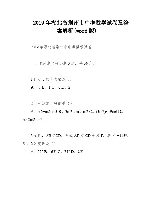 2019年湖北省荆州市中考数学试卷及答案解析(word版)