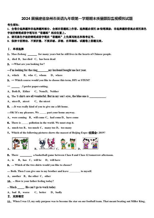 2024届福建省泉州市英语九年级第一学期期末质量跟踪监视模拟试题含解析