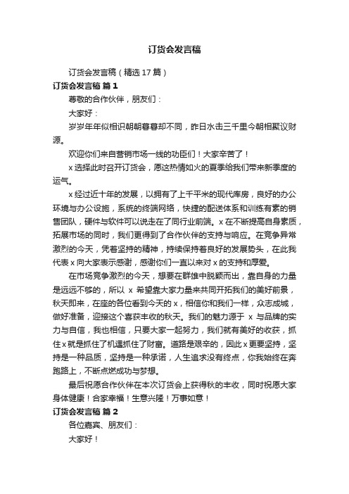 订货会发言稿