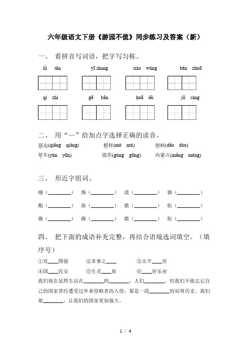 六年级语文下册《游园不值》同步练习及答案(新)