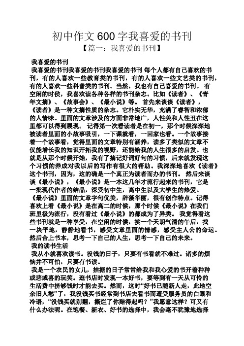 初三作文之初中作文600字我喜爱的书刊