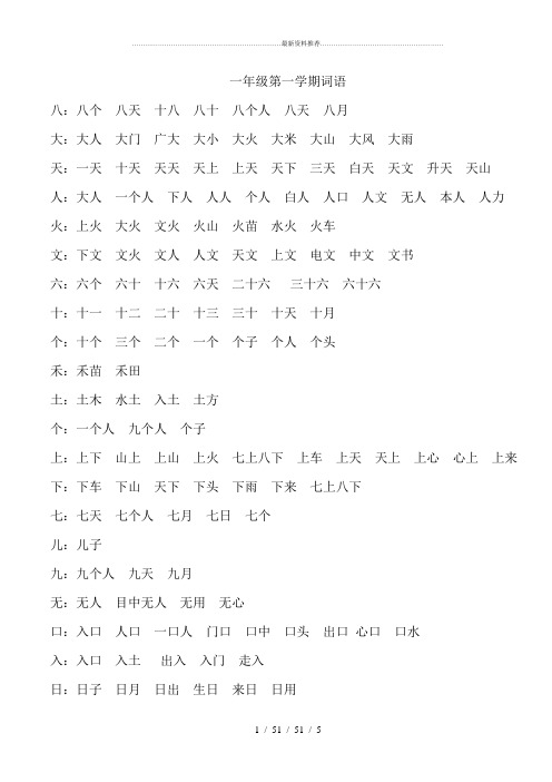 人教版一年级第一学期词语