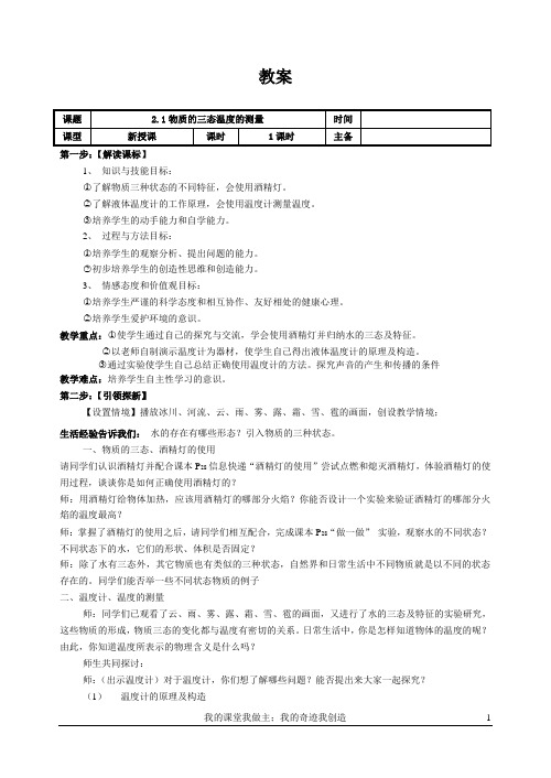 物质的三态温度的测量学教案