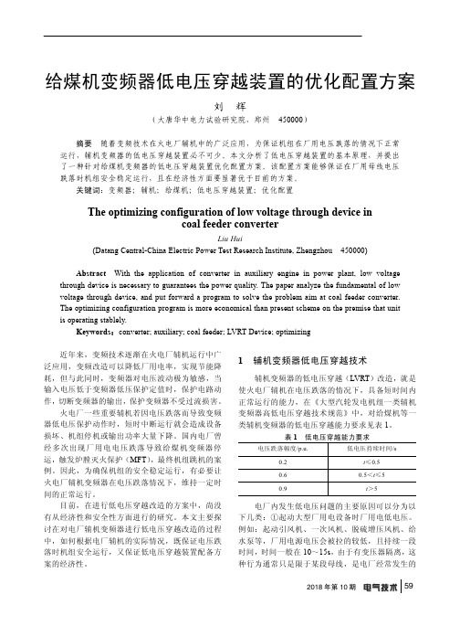 给煤机变频器低电压穿越装置的优化配置方案