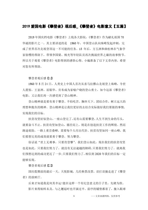 2019爱国电影《攀登者》观后感_《攀登者》电影意义【五篇】