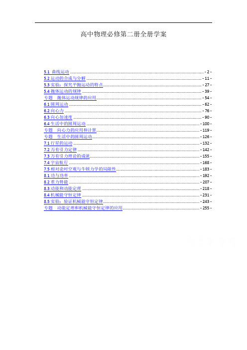新教材 人教版高中物理必修第二册全册精品教学案(知识点考点汇总) 