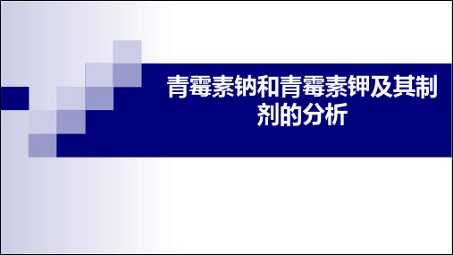 9.10青霉素钠钾