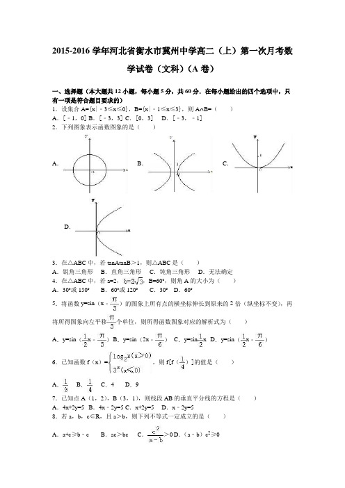 河北省衡水市冀州中学2015-2016学年高二上学期第一次月考数学试卷(文科)(a卷)Word版含解析