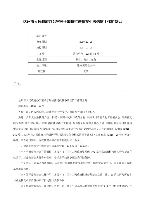 达州市人民政府办公室关于加快推进扶贫小额信贷工作的意见-达市府办〔2016〕55号