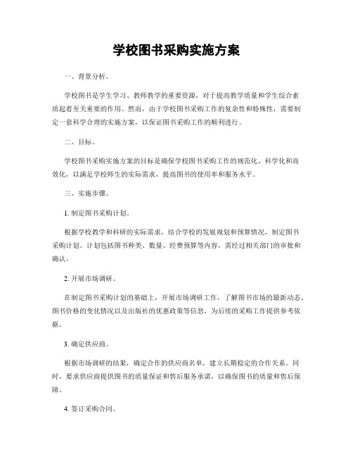 学校图书采购实施方案