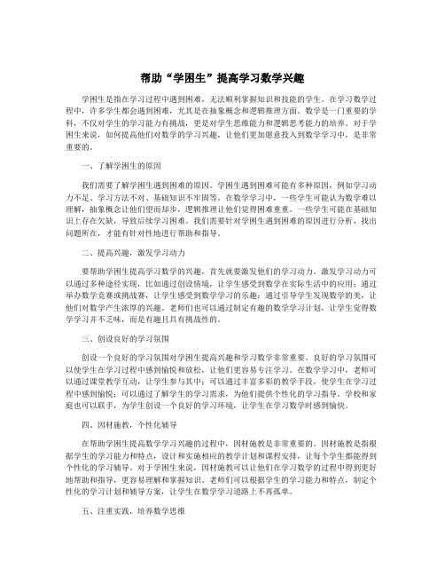 帮助“学困生”提高学习数学兴趣