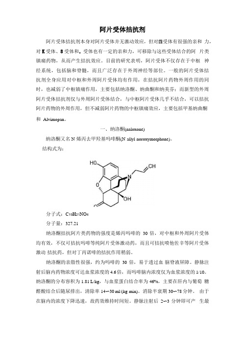 治疗疼痛的药物——阿片受体拮抗剂