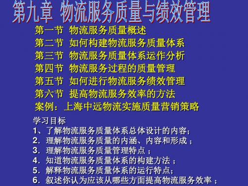 9物流服务质量和绩效分析-精品文档