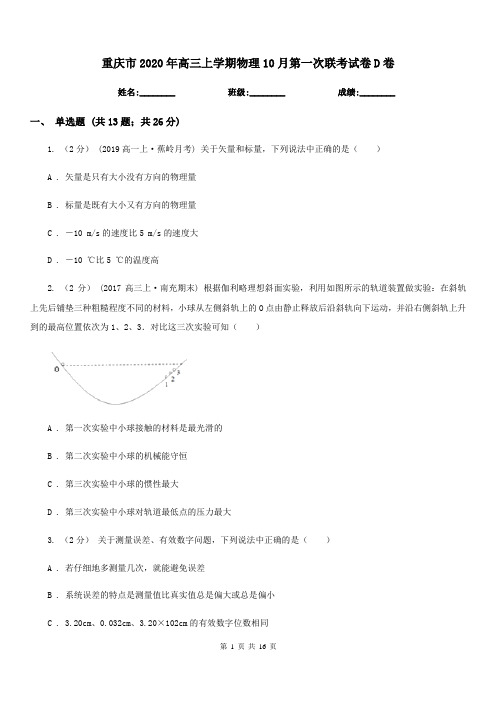 重庆市2020年高三上学期物理10月第一次联考试卷D卷