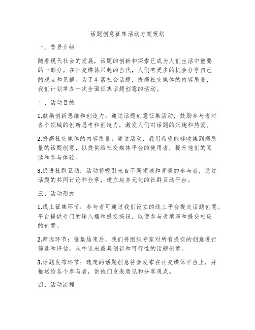 话题创意征集活动方案策划